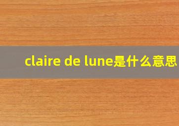 claire de lune是什么意思